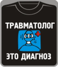 травматолог - это диагноз